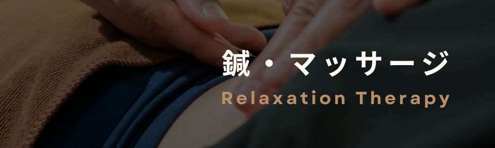 鍼・マッサージ